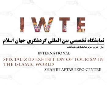 نمایشگاه تخصصی بین المللی گردشگری جهان اسلام ایران تهران