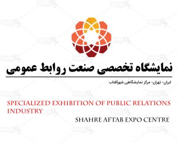 نمایشگاه تخصصی صنعت روابط عمومی ایران تهران