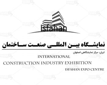 نمایشگاه بین المللی صنعت ساختمان ایران اصفهان