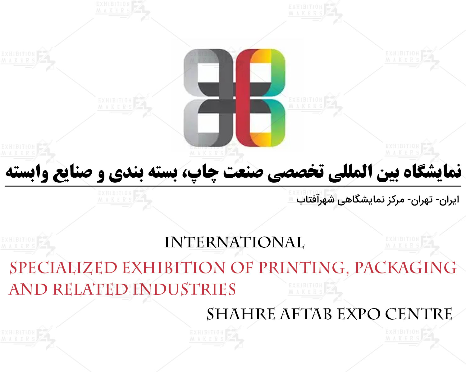 نمایشگاه بین المللی تخصصی صنعت چاپ، بسته بندی و صنایع وابسته ایران تهران