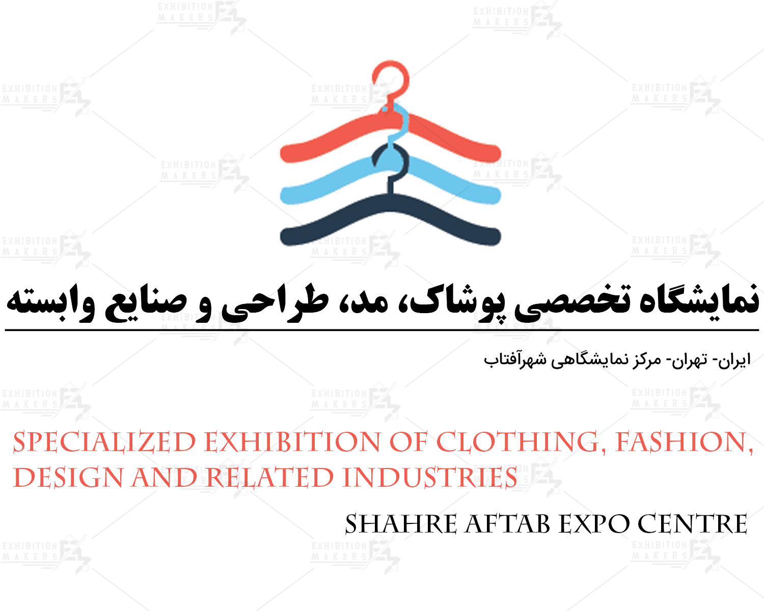 نمایشگاه تخصصی پوشاک، مد، طراحی و صنایع وابسته ایران تهران