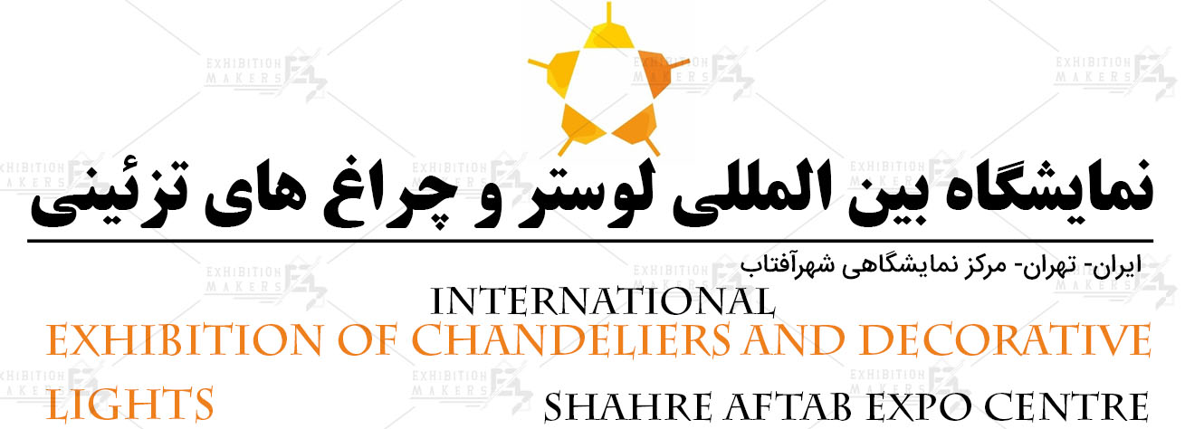 نمایشگاه بین المللی لوستر و چراغ های تزئینی ایران تهران