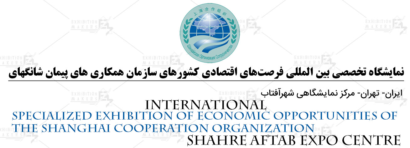 نمایشگاه تخصصی بین المللی فرصت های اقتصادی کشورهای سازمان همکاری های پیمان شانگهای ایران تهران