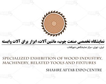 نمایشگاه تخصصی صنعت چوب، ماشین آلات، ابزاریراق آلات وابسته ایران تهران