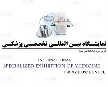 نمایشگاه بین المللی تخصصی پزشکی ایران تبریز