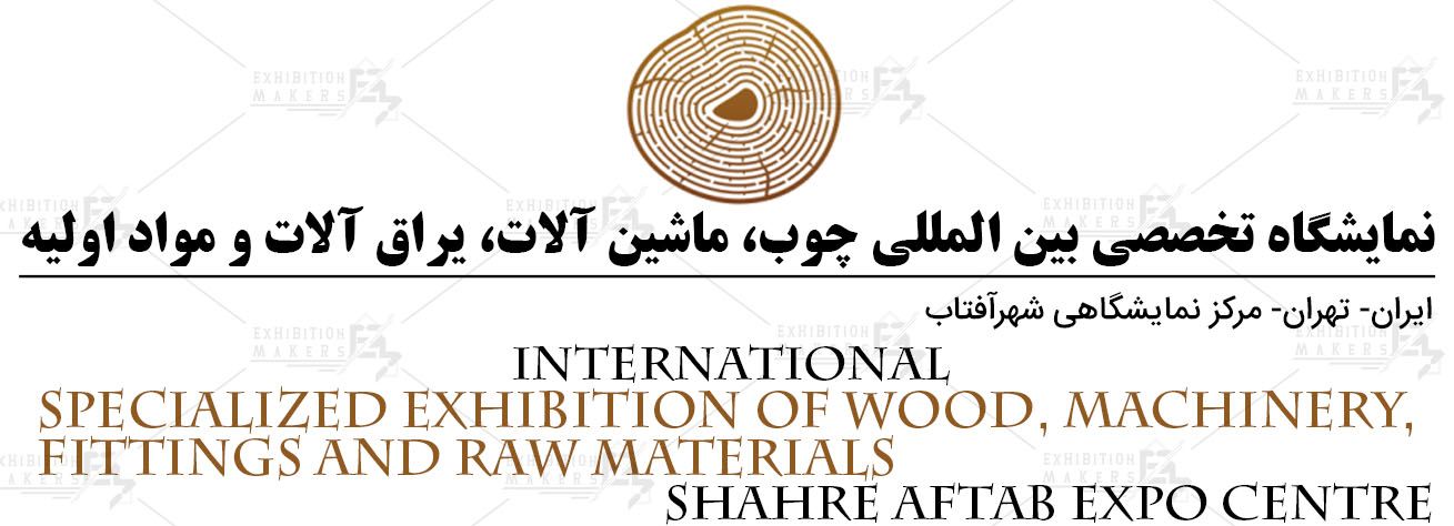 نمایشگاه تخصصی بین المللی چوب، ماشین آلات، یراق آلات و مواد اولیه ایران تهران