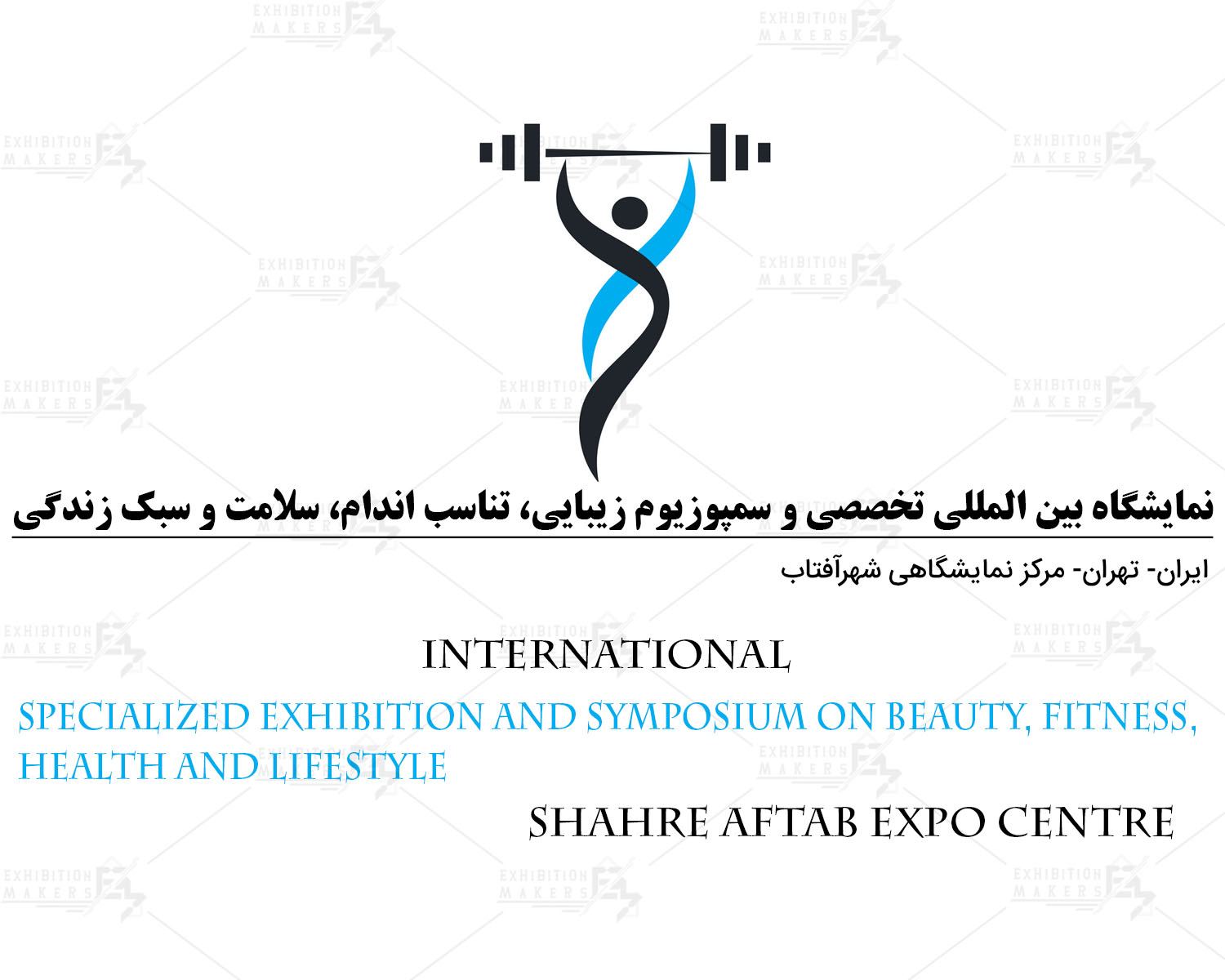 نمایشگاه بین المللی تخصصی و سمپوزیوم زیبایی، تناسب اندام، سلامت و سبک زندگی ایران تهران