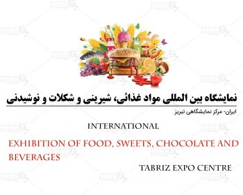 نمایشگاه بین المللی مواد غذائی، شیرینی و شکلات و نوشیدنی ایران تبریز