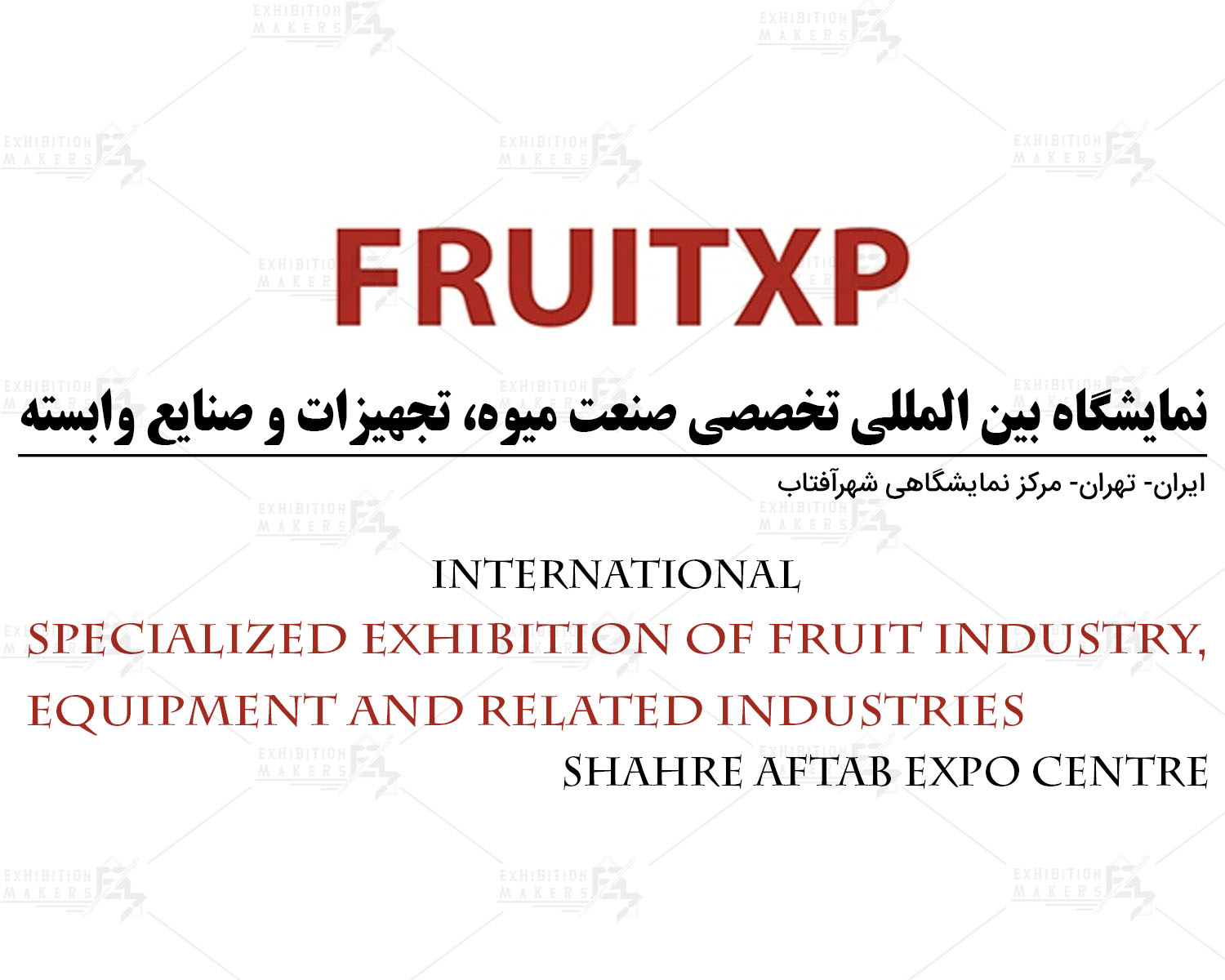 نمایشگاه بین المللی تخصصی صنعت میوه، تجهیزات و صنایع وابسته ایران تهران