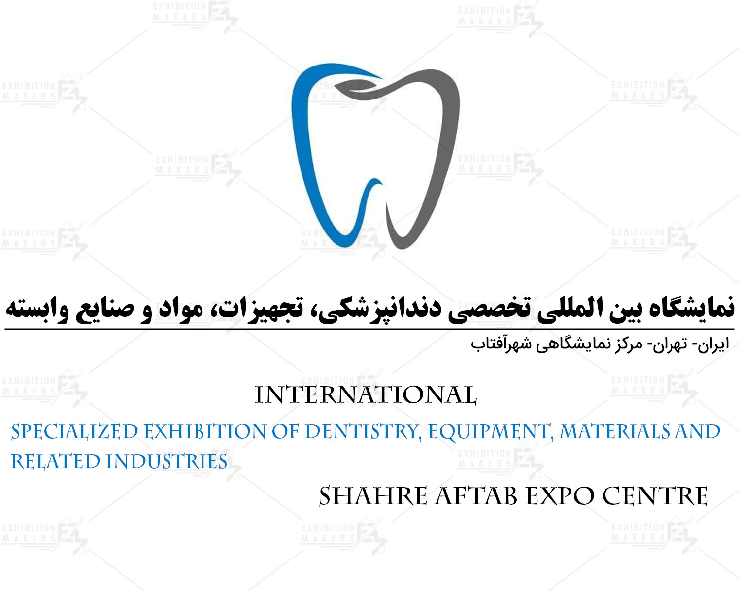 نمایشگاه بین المللی تخصصی دندانپزشکی، تجهیزات، مواد و صنایع وابسته ایران تهران