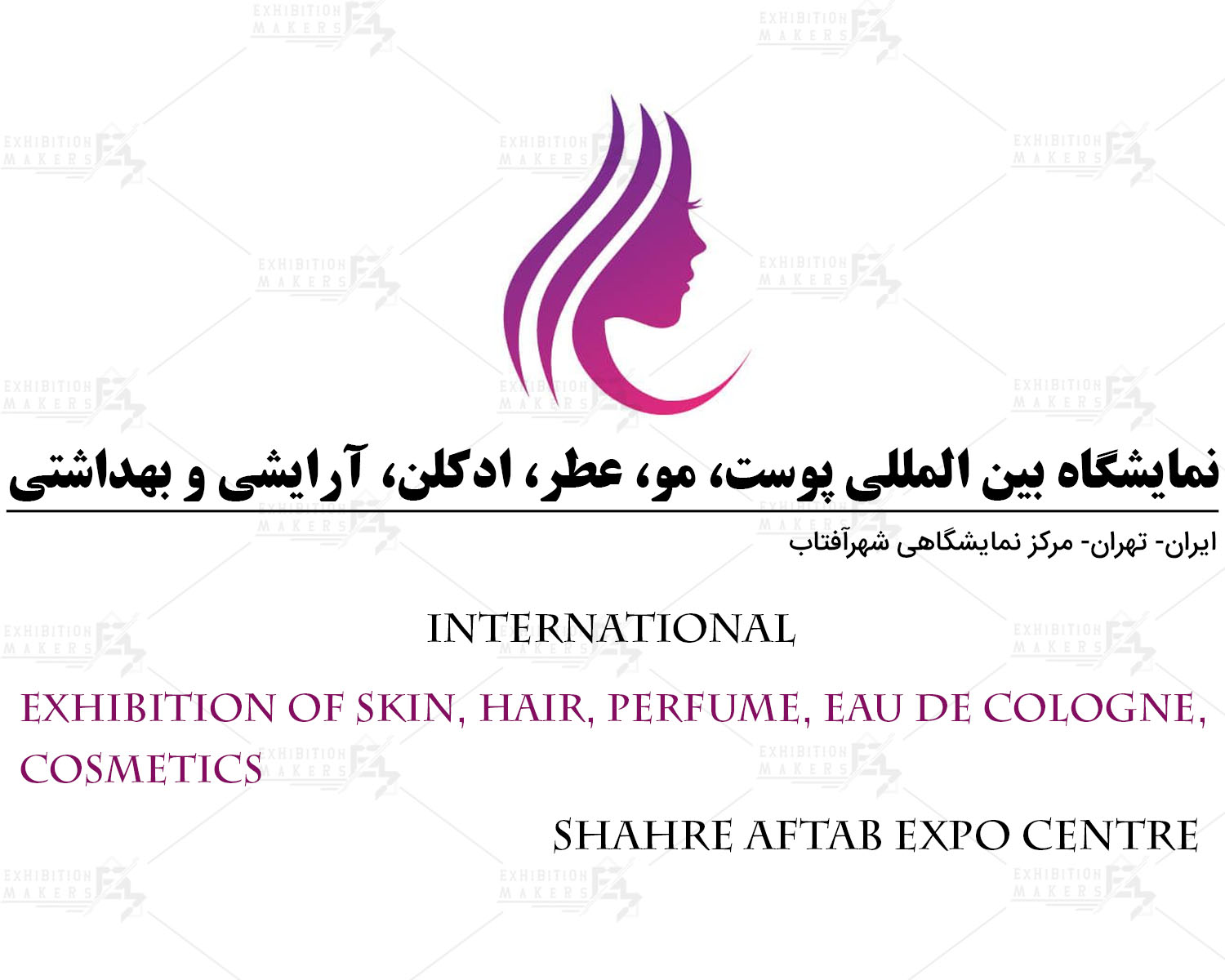 نمایشگاه بین المللی پوست، مو، عطر، ادکلن، آرایشی و بهداشتی ایران تهران
