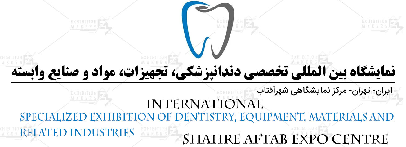 نمایشگاه بین المللی تخصصی دندانپزشکی، تجهیزات، مواد و صنایع وابسته ایران تهران