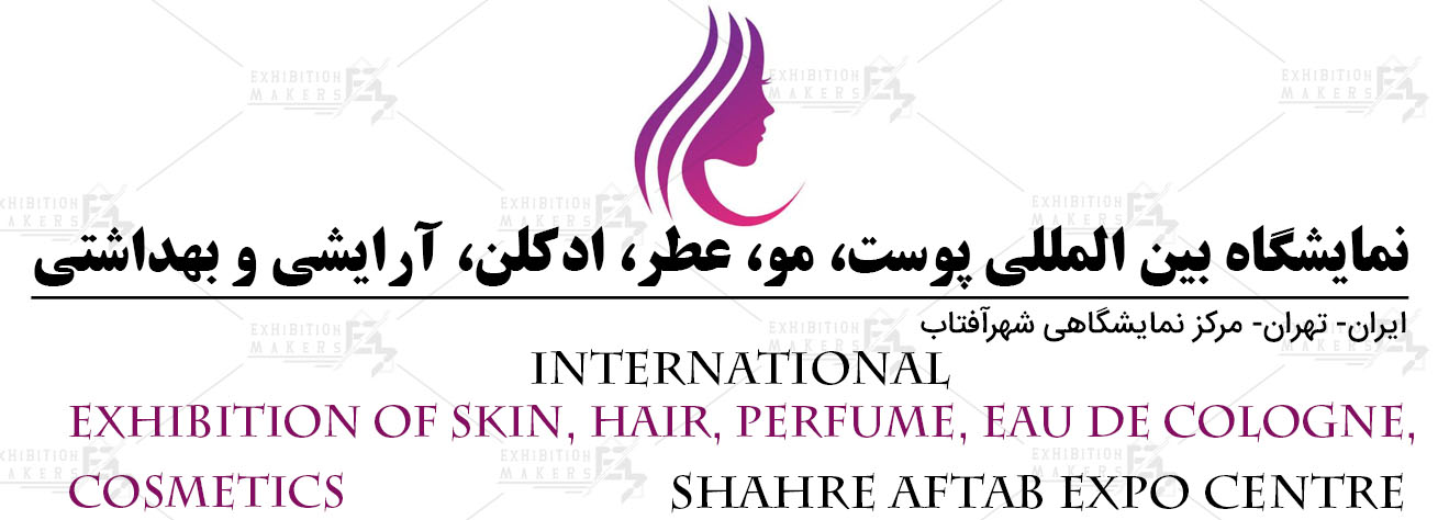 نمایشگاه بین المللی پوست، مو، عطر، ادکلن، آرایشی و بهداشتی ایران تهران
