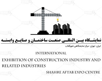 نمایشگاه بین المللی صنعت ساختمان و صنایع وابسته ایران تهران