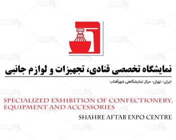 نمایشگاه تخصصی قنادی، تجهیزات و لوازم جانبی ایران تهران