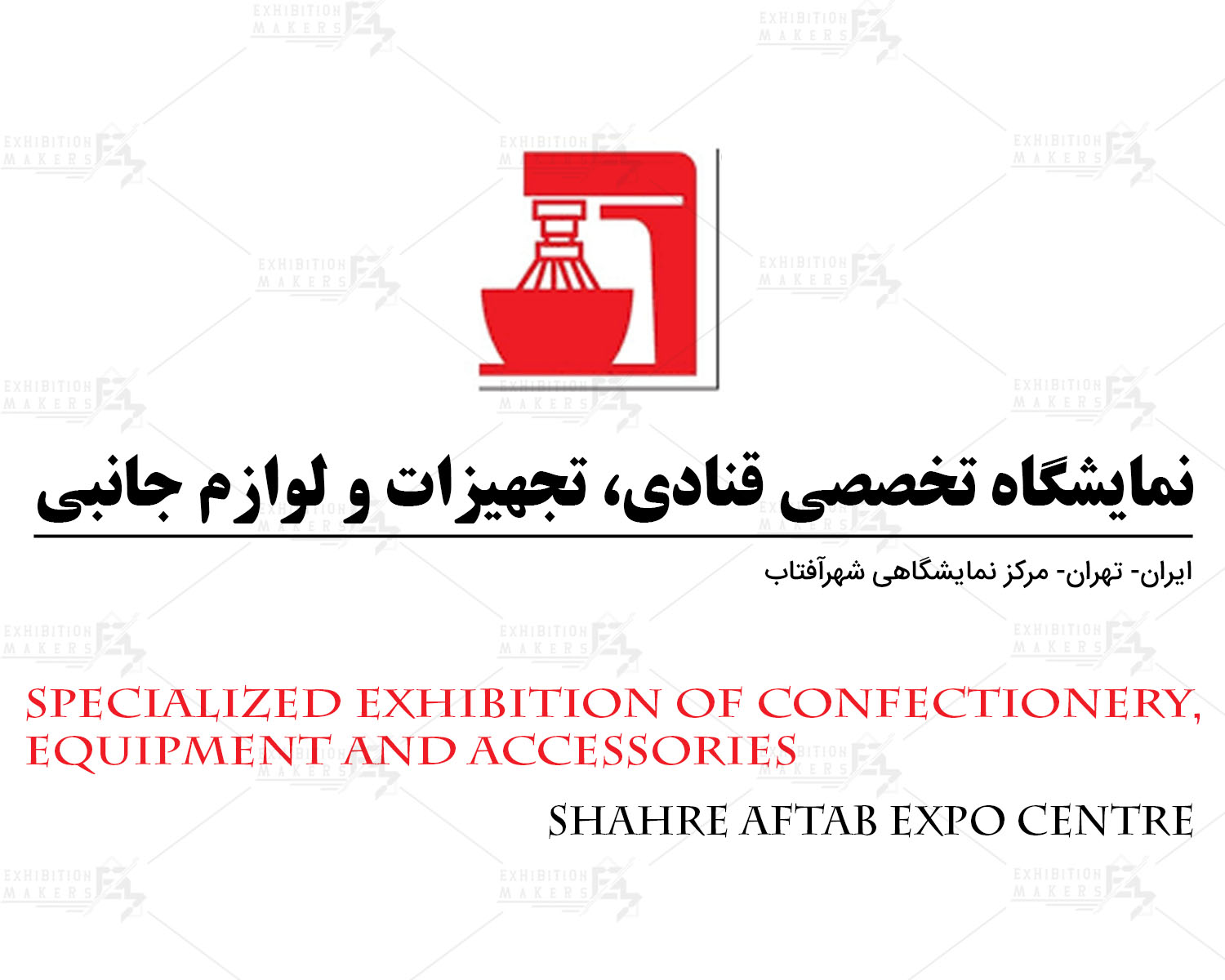 نمایشگاه تخصصی قنادی، تجهیزات و لوازم جانبی ایران تهران