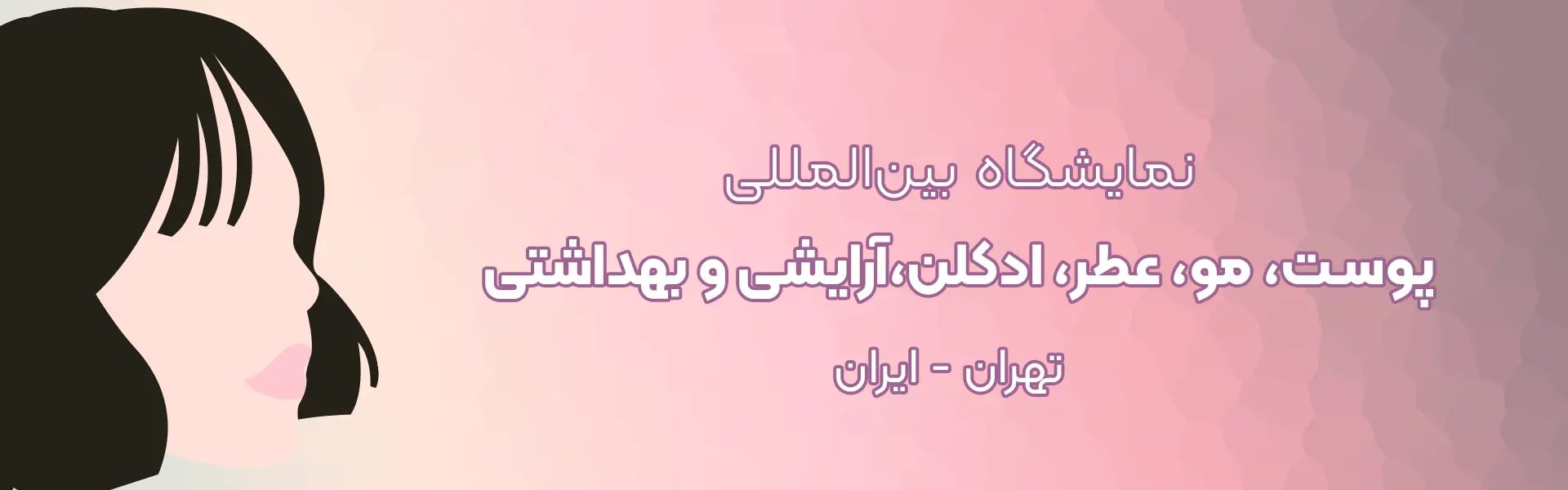 نمایشگاه پوست، مو، عطر، ادکلن، آرایشی و بهداشتی تهران