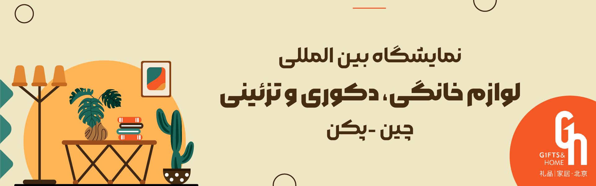 نمایشگاه لوازم خانگی، دکوری و تزئینی چین پکن