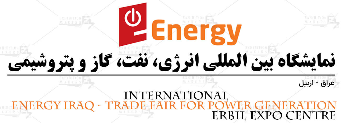نمایشگاه بین المللی انرژی، نفت، گاز و پتروشیمی اربیل عراق