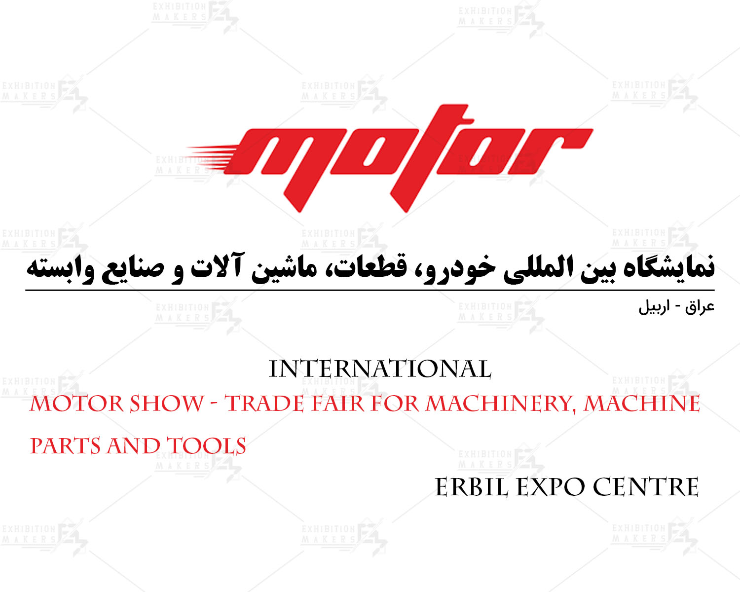 نمایشگاه بین المللی خودرو، قطعات، ماشین آلات و صنایع وابسته اربیل عراق