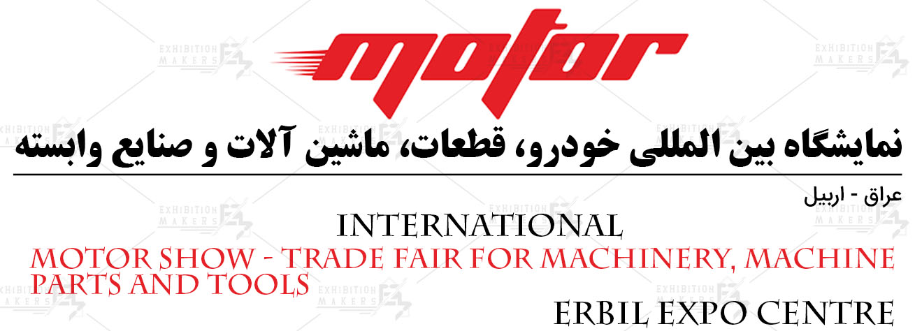 نمایشگاه بین المللی خودرو، قطعات، ماشین آلات و صنایع وابسته اربیل عراق