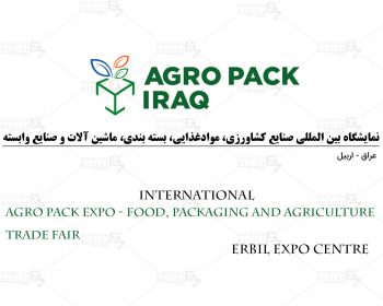 نمایشگاه بین المللی صنایع کشاورزی، موادغذایی، بسته بندی، ماشین آلات و صنایع وابسته اربیل عراق