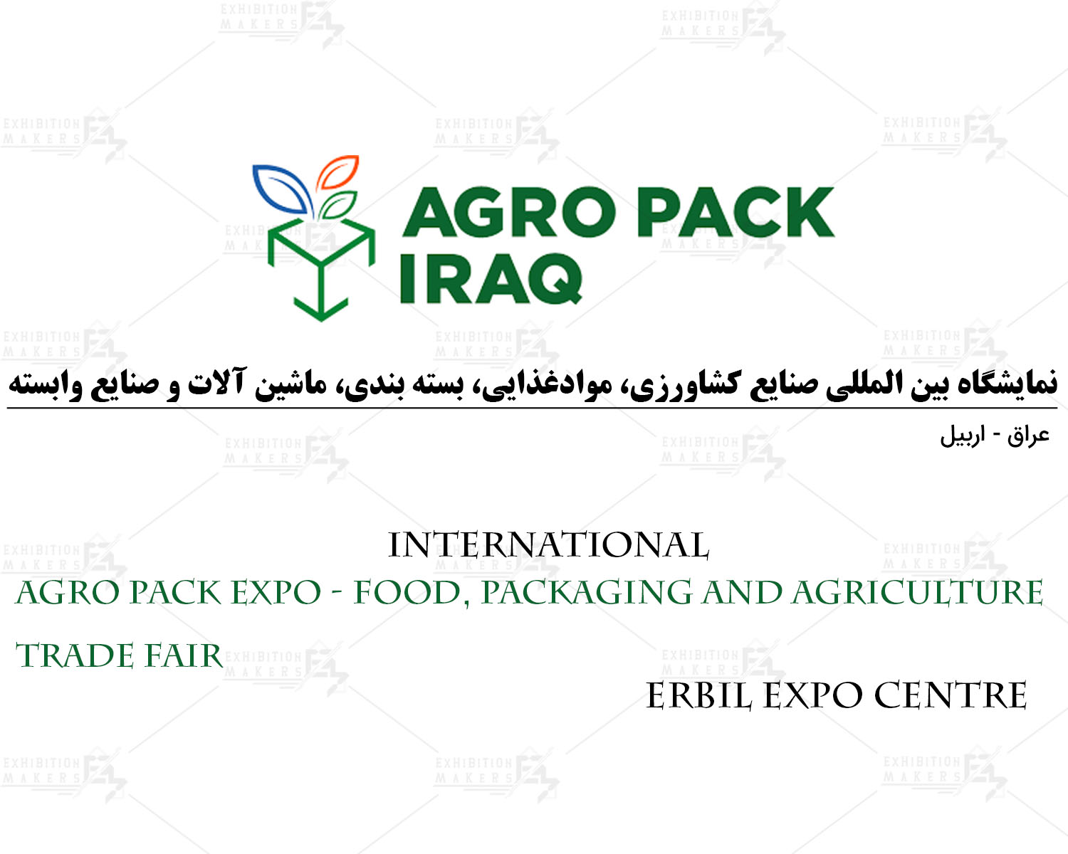 نمایشگاه بین المللی صنایع کشاورزی، موادغذایی، بسته بندی، ماشین آلات و صنایع وابسته اربیل عراق