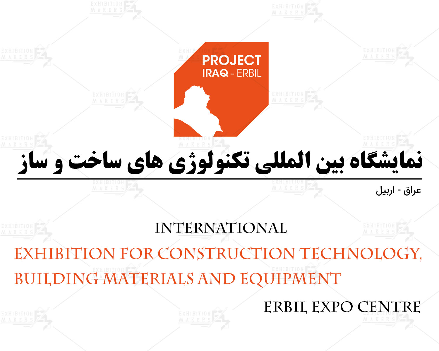نمایشگاه بین المللی تکنولوژی های ساخت و ساز اربیل عراق