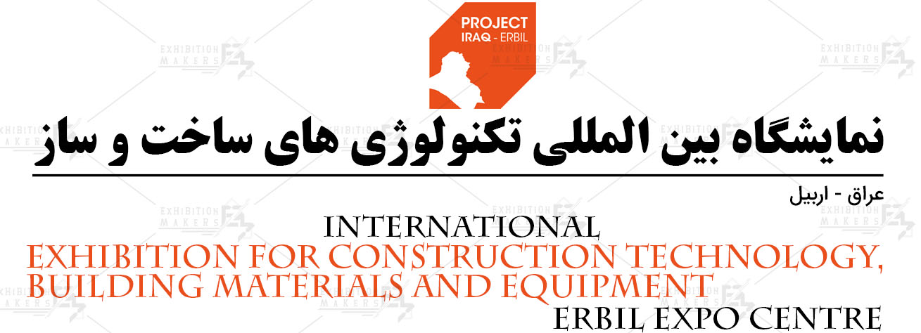 نمایشگاه بین المللی تکنولوژی های ساخت و ساز اربیل عراق