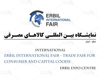 نمایشگاه بین المللی کالاهای مصرفی اربیل عراق