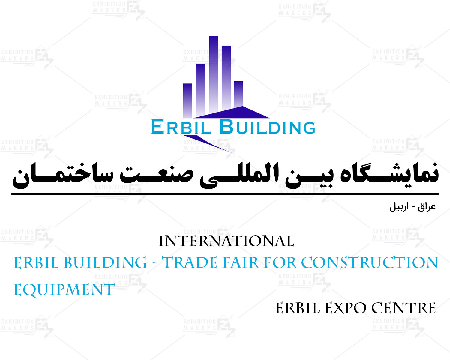 نمایشگاه بین المللی صنعت ساختمان اربیل عراق