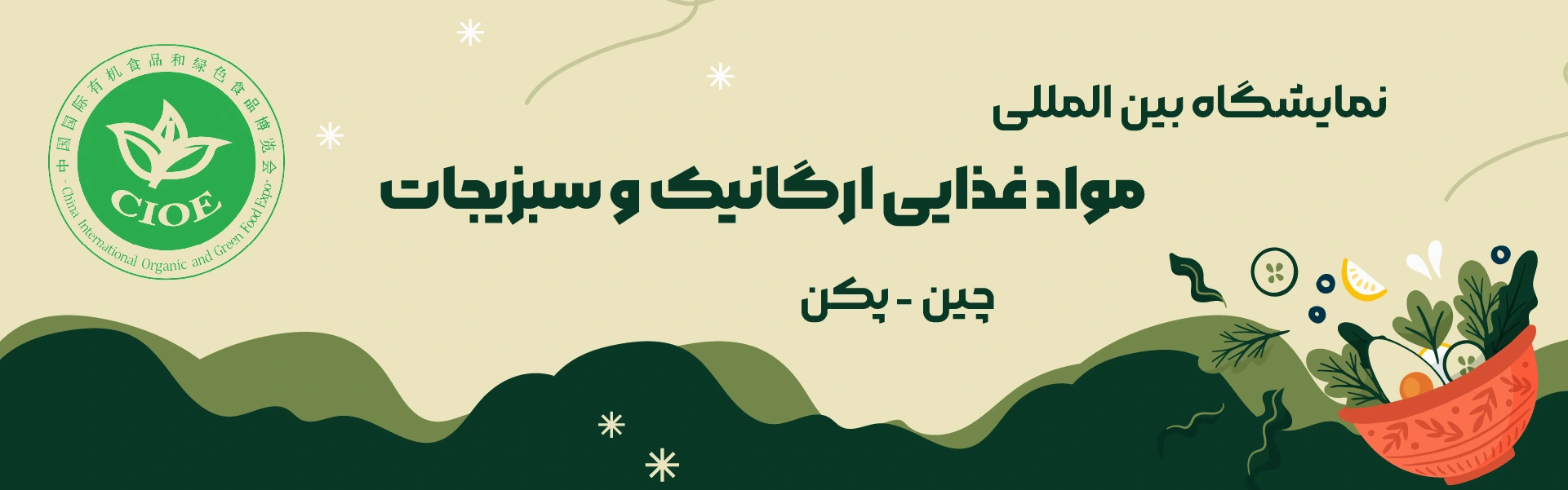 نمایشگاه مواد غذایی ارگانیک و سبزیجات پکن چین