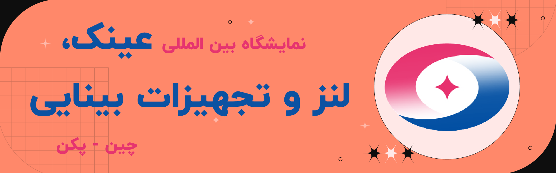 نمایشگاه عینک، لنز و تجهیزات بینایی چین پکن