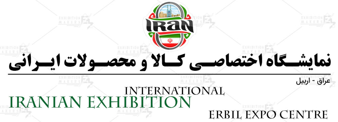 نمایشگاه اختصاصی کالا و محصولات ایرانی اربیل عراق