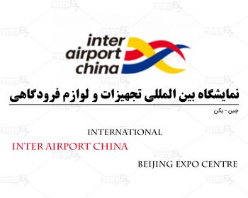نمایشگاه بین المللی تجهیزات و لوازم فرودگاهی پکن چین
