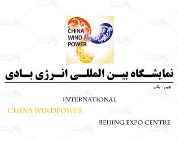 نمایشگاه بین المللی انرژی بادی پکن چین