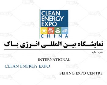نمایشگاه بین المللی انرژی پاک پکن چین