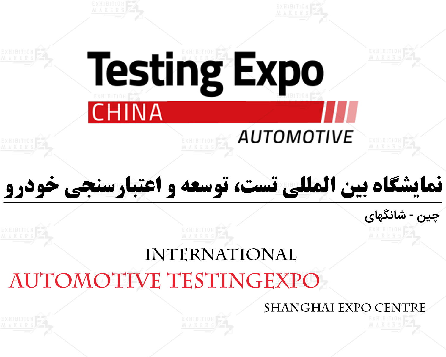 نمایشگاه بین المللی تست، توسعه و اعتبارسنجی خودرو چین شانگهای