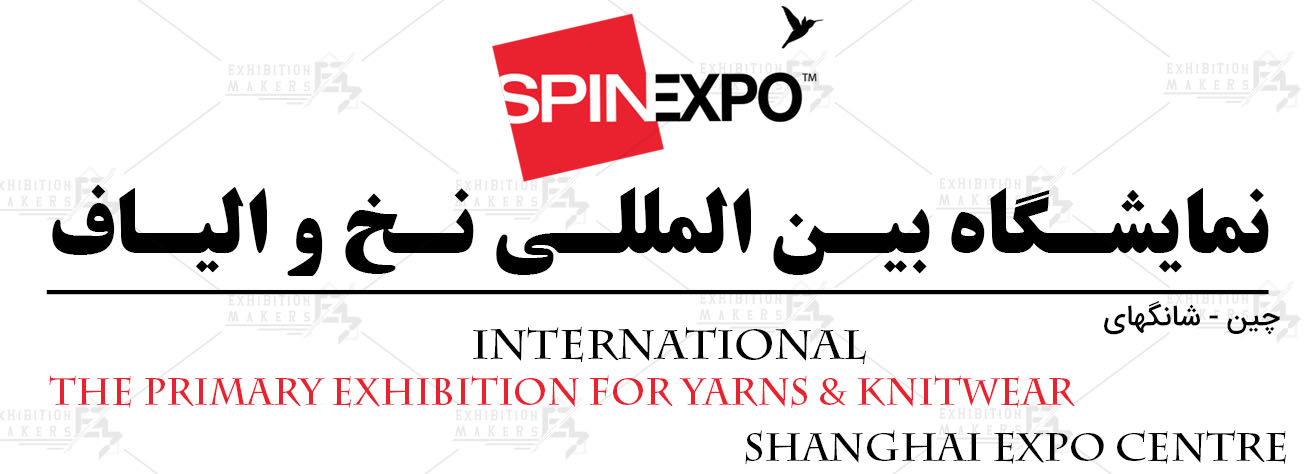 نمایشگاه بین المللی نخ، و الیاف شانگهای چین SPINEXPO