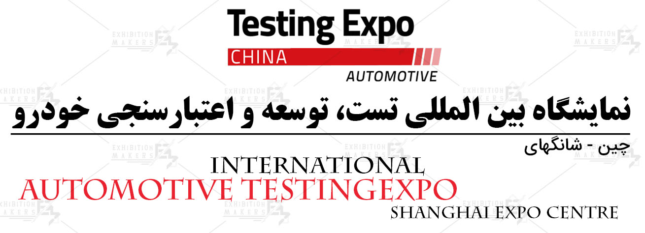 نمایشگاه بین المللی تست، توسعه و اعتبارسنجی خودرو چین شانگهای