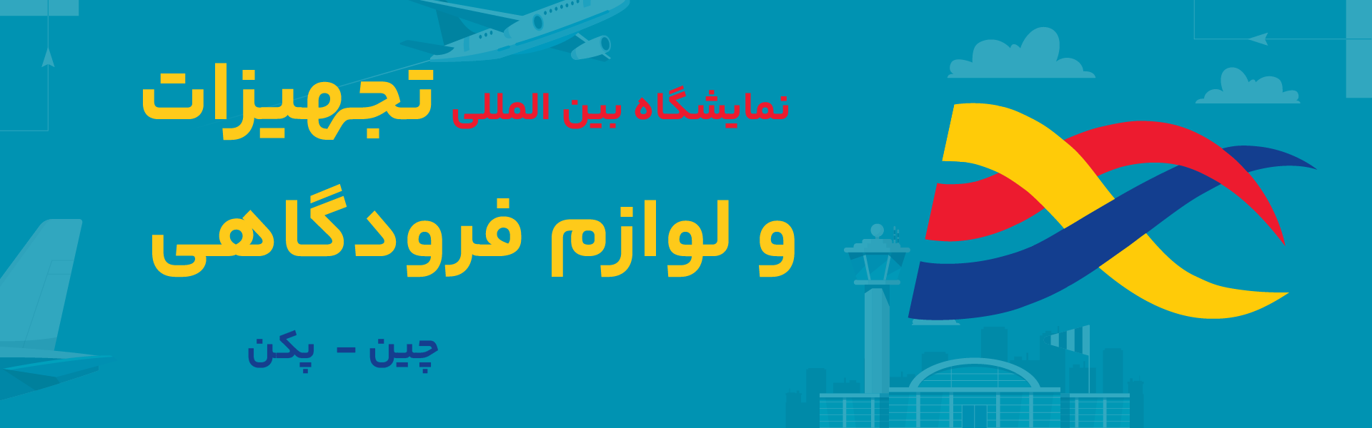 نمایشگاه تجهیزات فرودگاهی پکن چین