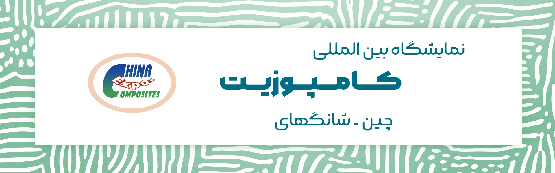 نمایشگاه کامپوزیت چین شانگهای