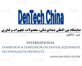 نمایشگاه بین المللی دندانپزشکی، محصولات، تجهیزات و فناوری شانگهای چین