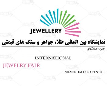 نمایشگاه بین المللی طلا، جواهر و سنگ های قیمتی شانگهای چین