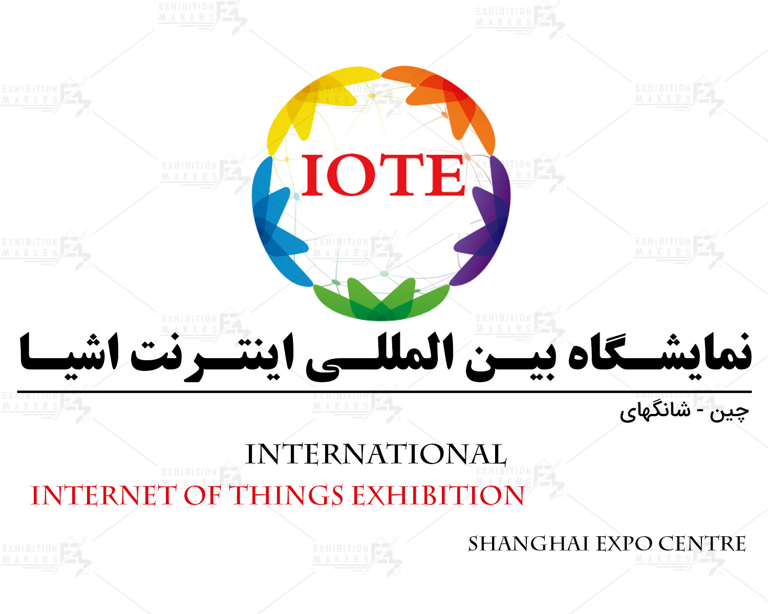 نمایشگاه بین المللی اینترنت اشیا شانگهای چین