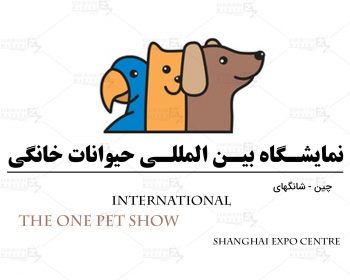 نمایشگاه بین المللی حیوانات خانگی شانگهای چین