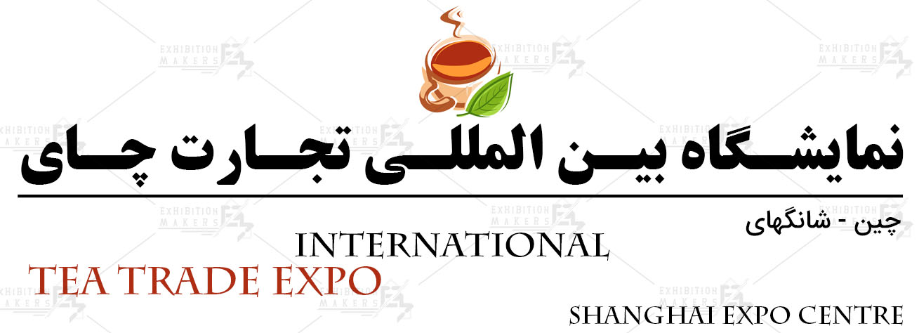 نمایشگاه بین المللی تجارت چای شانگهای چین