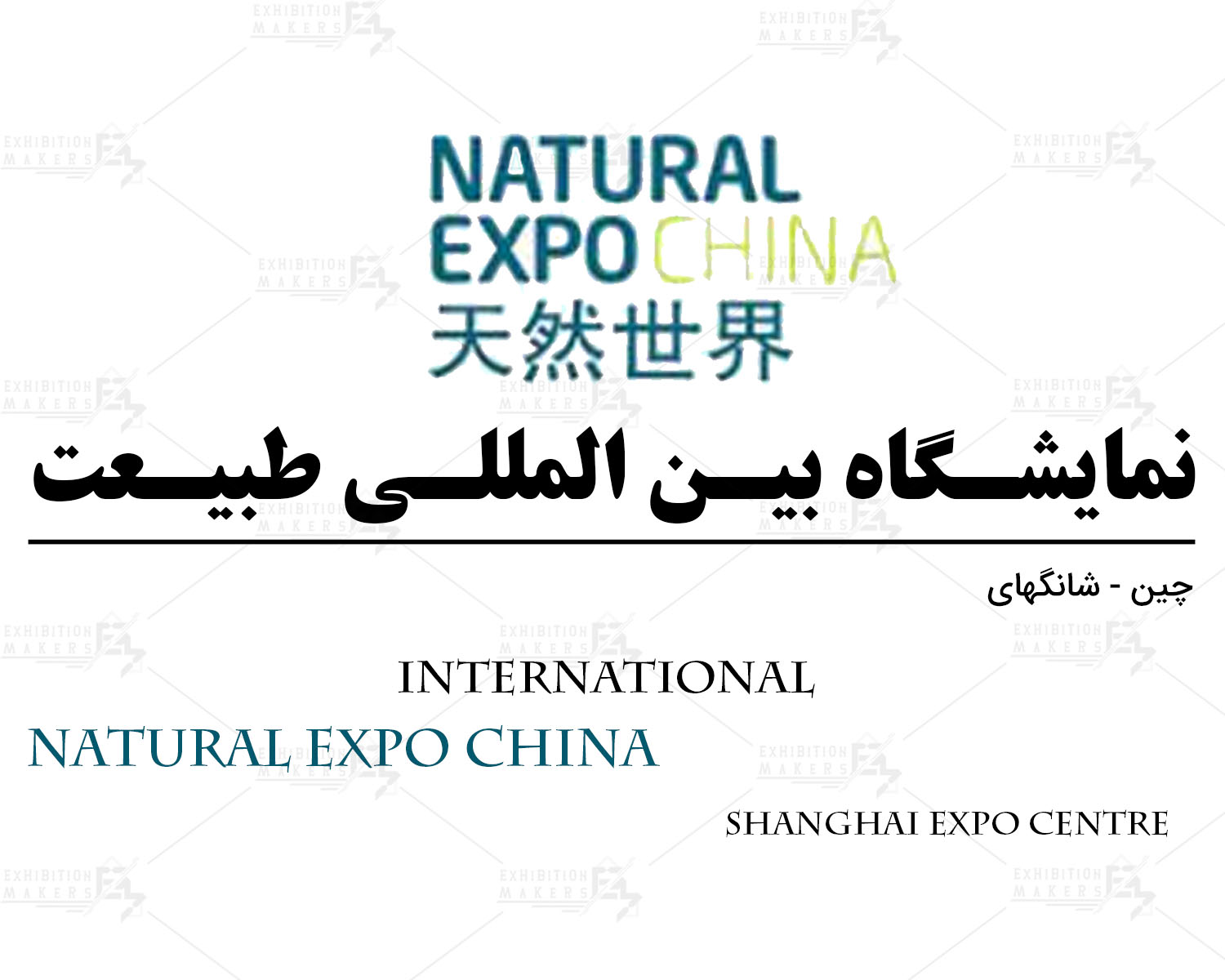 نمایشگاه بین المللی طبیعت شانگهای چین
