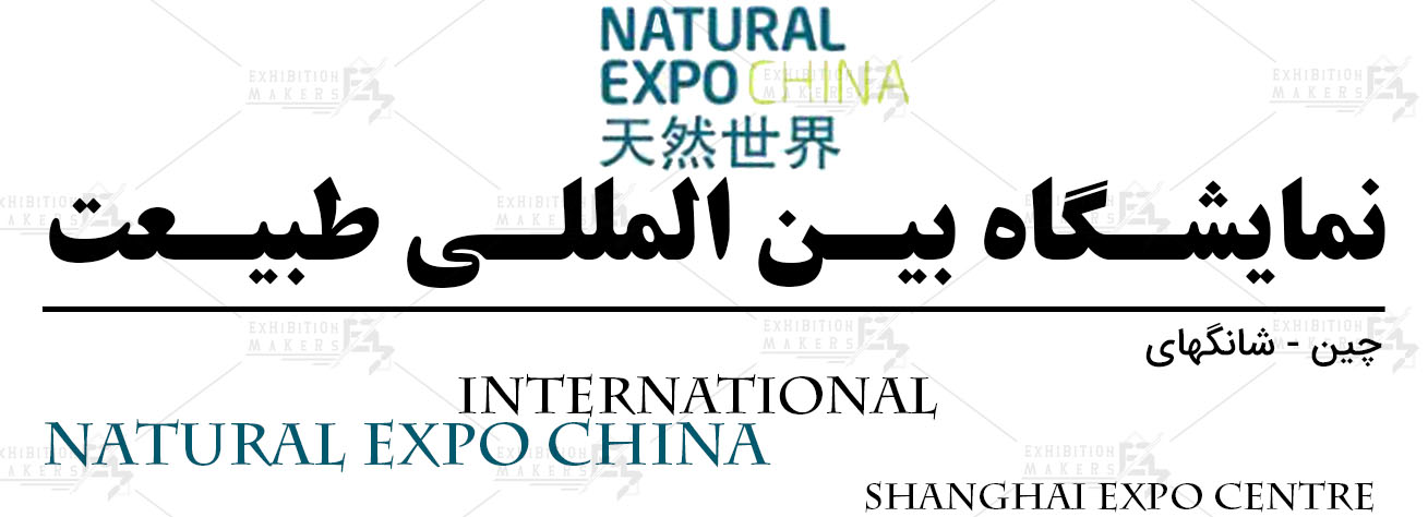 نمایشگاه بین المللی طبیعت شانگهای چین