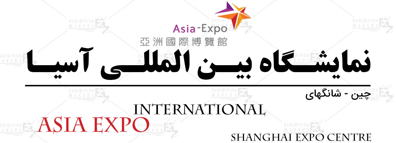 نمایشگاه بین المللی آسیا شانگهای چین